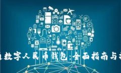 如何开通数字人民币钱包：全面指南与操作步骤