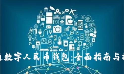 如何开通数字人民币钱包：全面指南与操作步骤