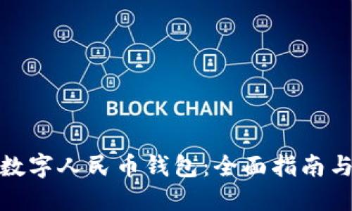 如何开通数字人民币钱包：全面指南与操作步骤