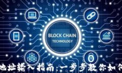 tpWallet合约地址输入指南：一步步教你如何添加合