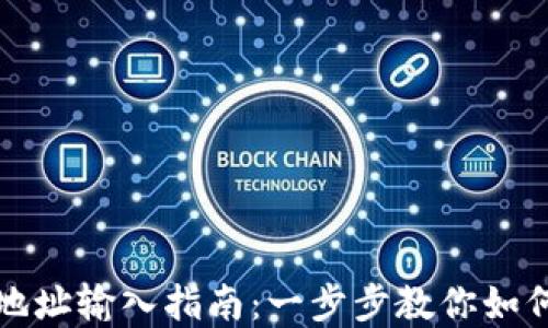 
tpWallet合约地址输入指南：一步步教你如何添加合约地址