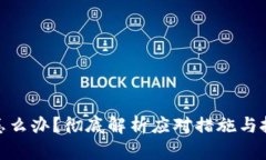 加密钱包倒闭怎么办？彻底解析应对措施与投资