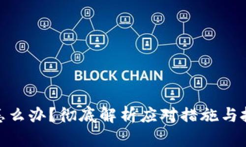 加密钱包倒闭怎么办？彻底解析应对措施与投资者自保策略