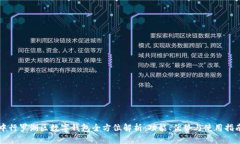 中行罗湖区数字钱包全方位解析：功能、优势与