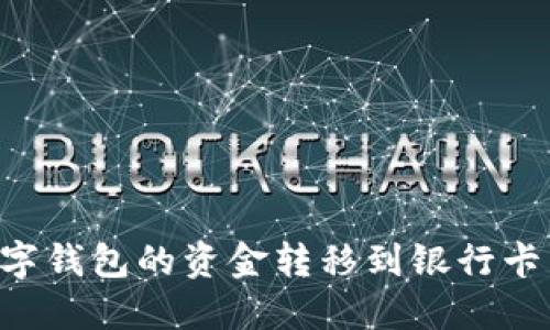 如何将数字钱包的资金转移到银行卡：全面指南