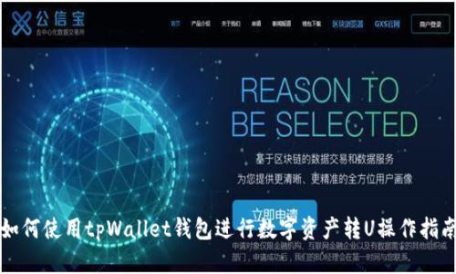 如何使用tpWallet钱包进行数字资产转U操作指南