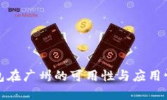 数字钱包在广州的可用性与应用情况详解