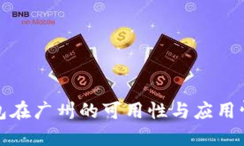 数字钱包在广州的可用性与应用情况详解