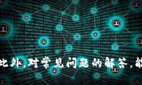 如何在手机钱包上设置密码保护，提升您的资金安全性

手机钱包, 设置密码, 资金安全, 数字支付/guanjianci

### 介绍

随着移动支付的普及，手机钱包已成为日常生活中不可或缺的一部分。通过手机钱包，用户可以随时随地进行支付、转账和理财等操作。然而，如何保障这些资金的安全性，成为了用户最关心的问题之一。为此，本文将详细介绍如何在手机钱包上加密设置密码，提升个人账户的安全性，并探讨相关的常见问题。

### 一、设置手机钱包密码的必要性

随着科技的发展，手机钱包已经成为现代人日常生活中不可或缺的一部分。无论是购物、餐饮，还是日常的水电费缴纳，手机钱包都显得尤为重要。因此，保护这些资产的安全就显得格外重要。在此背景下，设置钱包密码，成为用户提升资金安全性的重要手段。

首先，密码能够限制非法访问。如果手机落入他人之手，设置密码可以有效防止他人随意进入您的钱包，保护资金安全。其次，一些手机钱包支持指纹识别或人脸识别等生物识别技术，结合使用密码可以更加有效地提高安全性，极大降低账户被盗的风险。

### 二、如何在手机钱包上设置密码

#### 1. 了解钱包应用程序的安全设置

不同的钱包应用程序在安全设置上可能有所不同。一般情况下，用户可以在应用的设置中找到与安全相关的选项，通常位于“账户安全”或“隐私保护”等栏目下。通过了解这些设置，用户可以根据自己的需求和钱包的特点进行相应的密码设置。

#### 2. 设置步骤

具体的设置步骤如下：

步骤一：打开钱包应用程序
首先，在手机上找到并打开您使用的钱包应用程序。确保该应用程序是最新版本，以获得更好的安全保护功能。

步骤二：进入设置页面
在应用程序主界面，找到设置选项。通常，在右上角或者底部菜单中可以找到设置图标（齿轮形状），点击进入。

步骤三：寻找安全设置
在设置页面中，寻找“安全”或者“隐私”设置。这些选项可能涵盖了密码设置、指纹或人脸识别等功能。

步骤四：设置密码
选择“设置密码”或类似的选项。根据提示输入您希望设置的密码。建议使用较为复杂的组合，包括字母、数字及特殊字符，以提高破解难度。

步骤五：确认密码
为了确保您输入的密码无误，系统通常会要求您再次输入一次密码进行确认。

步骤六：启用生物识别（可选）
如您的手机支持指纹或人脸识别，可以在这一阶段进行设置。这可以进一步提升账户的安全性，确保只有您本人能够访问。

步骤七：保存设置
完成以上步骤后，点击“保存”或“完成”按钮。您的安全设置将会生效。

#### 3. 定期更换密码

设置完密码后，建议用户定期更换密码，以避免密码泄露带来的潜在风险。通过定期更改密码，能够有效增强账户安全性，确保个人信息不被不法分子获取。

### 三、常见问题解答

#### 问题一：如果忘记了手机钱包密码，应该怎么办？

1. 尝试找回功能
针对忘记密码的情况，大部分钱包应用会提供找回密码的选项。用户可以在登录界面点击“忘记密码”，按照系统提示进行操作。通常，这个过程需要通过邮箱或手机验证码进行身份验证。

2. 联系客服
如果找回密码的方法无法解决问题，可以联系钱包应用的客服。他们通常能提供进一步的帮助，根据用户的具体情况进行指引。需要准备好必要的信息，例如账户注册的手机号码或其他身份验证信息。

3. 重置账户
在极端情况下，如果所有找回功能都无法使用，用户可能需要考虑重置账户。但这通常意味着失去账户中的资金，需谨慎选择。

4. 预防措施
为了避免再次遭遇此类问题，用户可将密码记录在安全的位置，或者使用密码管理软件来妥善管理密码。

#### 问题二：设置密码是否会影响使用体验？

1. 设置密码的影响
虽然设置密码的确会在每次打开钱包时增加一个步骤，但对于资金安全来说，这个步骤是相当必要的。用户需要在安全与便捷之间寻求平衡。

2. 高效使用方式
可以结合生物识别技术，例如指纹或人脸识别，这样在使用时只需简单的确认，大大提高了使用的便捷性。同时建议在安全设置中了解不同的解锁方式，选择适合自己的安全级别和便利性。

3. 继续
很多钱包应用都在不断用户体验，可能会推出全新的密码管理方式。用户应保持关注，及时更新应用，以获得更好的使用体验。

#### 问题三：是否可以通过第三方软件来增强钱包安全？

1. 第三方软件的作用
在手机上安装各种安全防护软件，可以在一定程度上增强手机钱包的安全性。但这些软件的选取要格外谨慎，确保所选软件信誉良好，以免因下载不可信的软件而导致安全隐患。

2. 防止恶意攻击
一些安全软件能够检测恶意软件和病毒程序，保护用户资金安全。此外，这些软件还可提供实时监控，能够及时发现和阻止可疑活动。

3. 设置多重验证
使用多重验证方法，例如在登录钱包时，除了需要输入密码外，还需通过手机验证码进行身份验证。通过这些措施，大大增加了资金的安全性。

#### 问题四：手机丢失后，怎样保障钱包的安全？

1. 启用远程锁定功能
现代智能手机大多配备远程锁定和擦除功能。用户可以通过相关服务找到设备位置，甚至在必要时远程清除手机上的所有数据，确保钱包信息和资金安全。

2. 立即修改密码
手机丢失后，应立即通过其他设备修改钱包密码，防止他人直接访问账户。同时，定期更换密码，也是保障资金安全的重要举措。

3. 联系服务提供商
如果担心丢失的设备被其他人使用，应尽快联系钱包的客服，告知账户情况，以便进行冻结账户操作。

4. 学习防范
加强手机安全意识，定期更新设备安全设置，使用安全锁屏，防范手机丢失或被偷带来的潜在风险。

### 结语

在手机钱包上设置密码是保护个人资金安全的重要措施。通过简单的设置步骤，用户可以有效防止资金被盗，并在发现问题后快速做出反应。此外，对常见问题的解答，能够帮助用户在使用手机钱包时更加得心应手。希望通过本文的介绍，能够帮助更多的用户提升对手机钱包安全的认识，保护自己的资金安全。