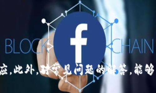 如何在手机钱包上设置密码保护，提升您的资金安全性

手机钱包, 设置密码, 资金安全, 数字支付/guanjianci

### 介绍

随着移动支付的普及，手机钱包已成为日常生活中不可或缺的一部分。通过手机钱包，用户可以随时随地进行支付、转账和理财等操作。然而，如何保障这些资金的安全性，成为了用户最关心的问题之一。为此，本文将详细介绍如何在手机钱包上加密设置密码，提升个人账户的安全性，并探讨相关的常见问题。

### 一、设置手机钱包密码的必要性

随着科技的发展，手机钱包已经成为现代人日常生活中不可或缺的一部分。无论是购物、餐饮，还是日常的水电费缴纳，手机钱包都显得尤为重要。因此，保护这些资产的安全就显得格外重要。在此背景下，设置钱包密码，成为用户提升资金安全性的重要手段。

首先，密码能够限制非法访问。如果手机落入他人之手，设置密码可以有效防止他人随意进入您的钱包，保护资金安全。其次，一些手机钱包支持指纹识别或人脸识别等生物识别技术，结合使用密码可以更加有效地提高安全性，极大降低账户被盗的风险。

### 二、如何在手机钱包上设置密码

#### 1. 了解钱包应用程序的安全设置

不同的钱包应用程序在安全设置上可能有所不同。一般情况下，用户可以在应用的设置中找到与安全相关的选项，通常位于“账户安全”或“隐私保护”等栏目下。通过了解这些设置，用户可以根据自己的需求和钱包的特点进行相应的密码设置。

#### 2. 设置步骤

具体的设置步骤如下：

步骤一：打开钱包应用程序
首先，在手机上找到并打开您使用的钱包应用程序。确保该应用程序是最新版本，以获得更好的安全保护功能。

步骤二：进入设置页面
在应用程序主界面，找到设置选项。通常，在右上角或者底部菜单中可以找到设置图标（齿轮形状），点击进入。

步骤三：寻找安全设置
在设置页面中，寻找“安全”或者“隐私”设置。这些选项可能涵盖了密码设置、指纹或人脸识别等功能。

步骤四：设置密码
选择“设置密码”或类似的选项。根据提示输入您希望设置的密码。建议使用较为复杂的组合，包括字母、数字及特殊字符，以提高破解难度。

步骤五：确认密码
为了确保您输入的密码无误，系统通常会要求您再次输入一次密码进行确认。

步骤六：启用生物识别（可选）
如您的手机支持指纹或人脸识别，可以在这一阶段进行设置。这可以进一步提升账户的安全性，确保只有您本人能够访问。

步骤七：保存设置
完成以上步骤后，点击“保存”或“完成”按钮。您的安全设置将会生效。

#### 3. 定期更换密码

设置完密码后，建议用户定期更换密码，以避免密码泄露带来的潜在风险。通过定期更改密码，能够有效增强账户安全性，确保个人信息不被不法分子获取。

### 三、常见问题解答

#### 问题一：如果忘记了手机钱包密码，应该怎么办？

1. 尝试找回功能
针对忘记密码的情况，大部分钱包应用会提供找回密码的选项。用户可以在登录界面点击“忘记密码”，按照系统提示进行操作。通常，这个过程需要通过邮箱或手机验证码进行身份验证。

2. 联系客服
如果找回密码的方法无法解决问题，可以联系钱包应用的客服。他们通常能提供进一步的帮助，根据用户的具体情况进行指引。需要准备好必要的信息，例如账户注册的手机号码或其他身份验证信息。

3. 重置账户
在极端情况下，如果所有找回功能都无法使用，用户可能需要考虑重置账户。但这通常意味着失去账户中的资金，需谨慎选择。

4. 预防措施
为了避免再次遭遇此类问题，用户可将密码记录在安全的位置，或者使用密码管理软件来妥善管理密码。

#### 问题二：设置密码是否会影响使用体验？

1. 设置密码的影响
虽然设置密码的确会在每次打开钱包时增加一个步骤，但对于资金安全来说，这个步骤是相当必要的。用户需要在安全与便捷之间寻求平衡。

2. 高效使用方式
可以结合生物识别技术，例如指纹或人脸识别，这样在使用时只需简单的确认，大大提高了使用的便捷性。同时建议在安全设置中了解不同的解锁方式，选择适合自己的安全级别和便利性。

3. 继续
很多钱包应用都在不断用户体验，可能会推出全新的密码管理方式。用户应保持关注，及时更新应用，以获得更好的使用体验。

#### 问题三：是否可以通过第三方软件来增强钱包安全？

1. 第三方软件的作用
在手机上安装各种安全防护软件，可以在一定程度上增强手机钱包的安全性。但这些软件的选取要格外谨慎，确保所选软件信誉良好，以免因下载不可信的软件而导致安全隐患。

2. 防止恶意攻击
一些安全软件能够检测恶意软件和病毒程序，保护用户资金安全。此外，这些软件还可提供实时监控，能够及时发现和阻止可疑活动。

3. 设置多重验证
使用多重验证方法，例如在登录钱包时，除了需要输入密码外，还需通过手机验证码进行身份验证。通过这些措施，大大增加了资金的安全性。

#### 问题四：手机丢失后，怎样保障钱包的安全？

1. 启用远程锁定功能
现代智能手机大多配备远程锁定和擦除功能。用户可以通过相关服务找到设备位置，甚至在必要时远程清除手机上的所有数据，确保钱包信息和资金安全。

2. 立即修改密码
手机丢失后，应立即通过其他设备修改钱包密码，防止他人直接访问账户。同时，定期更换密码，也是保障资金安全的重要举措。

3. 联系服务提供商
如果担心丢失的设备被其他人使用，应尽快联系钱包的客服，告知账户情况，以便进行冻结账户操作。

4. 学习防范
加强手机安全意识，定期更新设备安全设置，使用安全锁屏，防范手机丢失或被偷带来的潜在风险。

### 结语

在手机钱包上设置密码是保护个人资金安全的重要措施。通过简单的设置步骤，用户可以有效防止资金被盗，并在发现问题后快速做出反应。此外，对常见问题的解答，能够帮助用户在使用手机钱包时更加得心应手。希望通过本文的介绍，能够帮助更多的用户提升对手机钱包安全的认识，保护自己的资金安全。