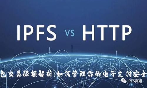 数字钱包交易限额解析：如何管理你的电子支付安全与便捷