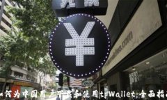 如何为中国用户下载和使用tpWallet：全面指南