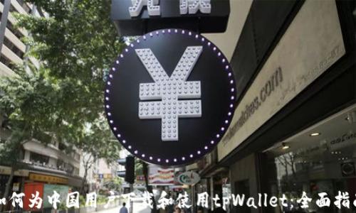 
如何为中国用户下载和使用tpWallet：全面指南
