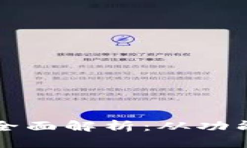 区块链项目方钱包的全面解析：从功能到安全性的深入探讨