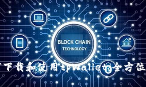 如何下载和使用tpWallet：全方位指南