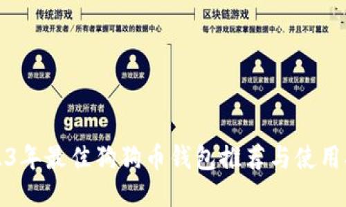 2023年最佳狗狗币钱包推荐与使用指南