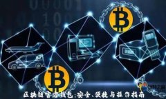 区块链官方钱包：安全、便捷与操作指南