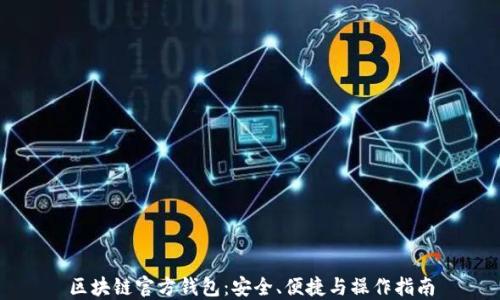 
区块链官方钱包：安全、便捷与操作指南