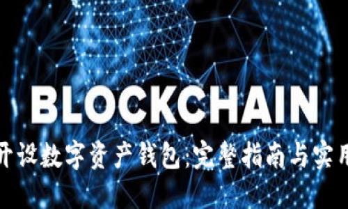 如何开设数字资产钱包：完整指南与实用技巧