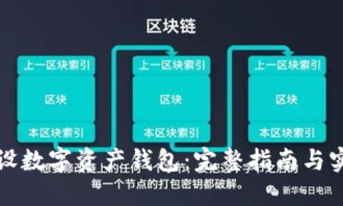 如何开设数字资产钱包：完整指南与实用技巧