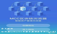 和关键词如何在tpWallet中安全存储和管理ZEN币？