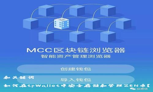 和关键词

如何在tpWallet中安全存储和管理ZEN币？