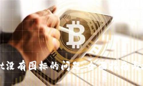 解决tpWallet没有图标的问题：全面指南与故障排除技巧