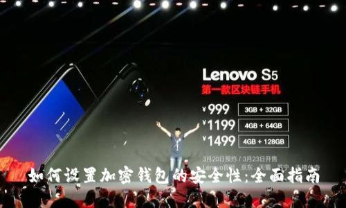 如何设置加密钱包的安全性：全面指南