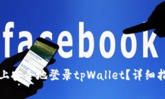 如何在另一台手机上安全地登录tpWallet？详细指南