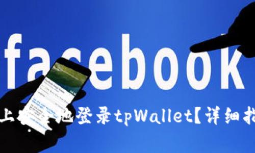 如何在另一台手机上安全地登录tpWallet？详细指南与常见问题解析