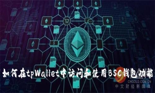 如何在tpWallet中访问和使用BSC钱包功能
