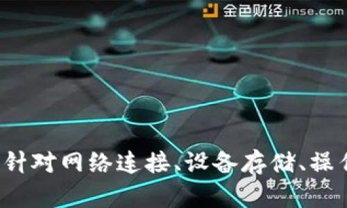 如何解决tpWallet下载出现红横不可用的问题？

tpWallet, 微信钱包, 下载问题, 解决方案/guanjianci

引言
在数字货币快速发展的今天，钱包应用程序成为了许多用户管理和交易加密资产的重要工具。tpWallet作为一款备受欢迎的数字钱包，提供了便捷的功能和安全的储存。然而，部分用户在下载tpWallet时遇到了红横不可用的问题，这不仅影响了用户的体验，也让他们感到困惑和无助。本文将深入分析这一问题，提供多种解决方案，并探讨可能的关联问题，帮助用户顺利解决下载问题。

tpWallet下载的常见问题
在我们探讨解决方案之前，首先需要了解tpWallet下载过程中可能出现的问题。通常，下载失败或出现红横不可用，主要有以下几种情况：
ul
    li网络连接问题/li
    li设备存储空间不足/li
    li操作系统不兼容/li
    li软件版本过旧或受限/li
/ul
这些因素都可能导致用户在尝试下载tpWallet时遇到困难。下面我们将逐个分析这些问题，并提供解决方案。

第一部分：网络连接问题
网络连接是下载任何应用程序的基础，如果网络不稳定或出现故障，下载过程将会受到影响。在使用移动设备或电脑下载tpWallet之前，确保你的网络环境良好至关重要。

如果你在使用Wi-Fi网络，确保信号强度良好且没有中断。尝试重启路由器，或者切换到移动数据来测试下载是否成功。此外，使用VPN时，可能会由于连接问题或者服务器问题导致下载受阻。建议暂时关闭VPN并重新尝试下载。

如果你的网络连接正常，但依然无法下载，请尝试使用其他设备进行下载，或者尝试在不同的时间进行下载，避开网络拥堵期。

第二部分：设备存储空间不足
下载任何应用程序之前，确保你的设备有足够的存储空间。tpWallet的安装包可能占用较大的空间，而设备存储空间不足可能导致下载失败。请检查你的设备存储，确保至少有几百兆的可用空间。

如果设备存储空间不足，可以通过删除不必要的应用程序、照片、视频或其他文件来释放空间。此外，清理缓存和临时文件也是一个有效的方法。在iOS设备上，你可以通过“设置”“通用”“iPhone储存空间”来查看和管理存储空间；在Android设备上则可以通过“设置”“存储空间”来查看可用的空间。

第三部分：操作系统不兼容
每款应用程序都有其特定的系统需求，tpWallet也不例外。在下载之前，请确认你的设备操作系统版本符合tpWallet的要求。

通常，tpWallet支持的操作系统包括iOS版本或者Android版本的特定号段。你可以在tpWallet的官方网站或者应用商店了解到这些信息。如果你的操作系统版本过旧，建议及时进行系统更新，以便顺利下载tpWallet应用。

除了操作系统的更新，有时设备模型过旧也会导致不兼容的情况。在这种情况下，唯一的解决方案可能就是换一部更现代的设备。

第四部分：软件版本过旧或受限
一些地区或国家可能会对某些应用的下载进行限制，这也是用户下载tpWallet时可能遇到的问题。部分应用在特定地区只有在特定条件下才能下载。

确保你下载的是官方正版的tpWallet，避免使用第三方软件下载包，这样不仅可以保证安全，也能确保软件下载速度和成功率。此外，检查软件商店是否有更新的tpWallet版本，并尝试版本更新，往往可以解决很多问题。

常见问题解答

问题一：如果下载了tpWallet仍然无法登录，怎么办？
即便成功下载tpWallet，仍然可能面临无法登录的问题。这种情况常见于用户未能正确输入凭证或账户信息。在此情况下，请按照以下步骤进行排查：
ul
    li检查输入的邮箱或手机号码是否正确；/li
    li确认输入的密码无误，注意大小写及特殊字符；/li
    li如果你忘记了密码，使用“忘记密码”功能进行重置；/li
    li确保目前网络连接良好，尝试使用其他网络。/li
/ul
如依然无法登录，请联系tpWallet的客户支持团队以获取进一步的帮助和指导。他们会请求你提供具体的错误消息，帮助你走出困境。

问题二：tpWallet应用会不会导致数据泄露？
很多用户在下载和使用数字钱包应用时，都会担心涉及隐私和数据泄露的问题。tpWallet作为一款正规应用，其开发团队致力于确保用户数据的安全性与隐私性。

tpWallet采用多重加密技术来保护用户资金和交易信息，用户的数据及资金均在安全环境中处理。此外，定期更新应用程序可以使用户享有最新的安全技术。因此，在官网下载和使用tpWallet是相对安全的。但用户仍需对自身操作保持警惕，例如不要轻易点击可疑链接，定期更改密码等。

问题三：tpWallet支持哪些充值方式？
tpWallet为用户提供多种充值方式，用户可以根据自身需求选择合适的支付方式。常见的充值方式包括：
ul
    li通过银行卡进行充值；/li
    li使用其他数字货币进行充值；/li
    li支持与特定交易所连接进行快速兑换；/li
/ul
在使用充值功能时，请确保所选择的支付方式符合相关法律及政策，合理规避任何可能的风险。此外，请注意交易的手续费、限额以及到账时间等信息，确保在做出决定前了解所有相关事项。

问题四：能否在多台设备上使用同一个tpWallet账户？
tpWallet允许用户在多台设备上登录同一个账户，但需要注意以下几点：
ul
    li建议在个人权利范围内使用，尽量避免将账户分享给他人；/li
    li确保所有设备都安装了最新版本的tpWallet；/li
    li如在新设备上登录，请确保终端安全，避免在公共设备上输入账户信息；/li
/ul
使用多设备管理账户是十分方便的，但同时也应注意对账户安全进行有效管理，避免账户被盗或数据丢失。

总结
tpWallet作为一款受欢迎的数字货币钱包，为用户提供了诸多便捷功能。在下载过程中可能会遇到红横不可用的问题，了解造成这一情况的原因并采取相应的解决方案是十分重要的。本文针对网络连接、设备存储、操作系统兼容性及软件版本等多个方面进行了详细分析和讨论。希望通过以上内容，能帮助用户快速解决问题，顺利下载和使用tpWallet，同时在使用过程中增强对安全性和隐私保护的认识。