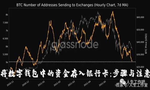 如何将数字钱包中的资金存入银行卡：步骤与注意事项