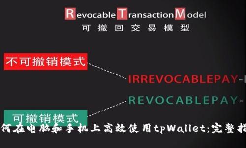 如何在电脑和手机上高效使用tpWallet：完整指南