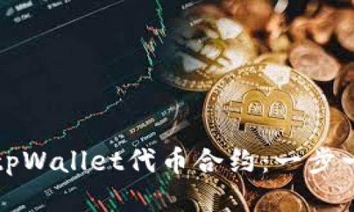 如何正确填写tpWallet代币合约：一步一步的详细指南