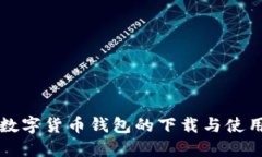 央行数字货币钱包的下载与使用指南