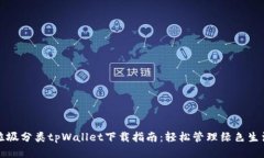 垃圾分类tpWallet下载指南：轻松管理绿色生活