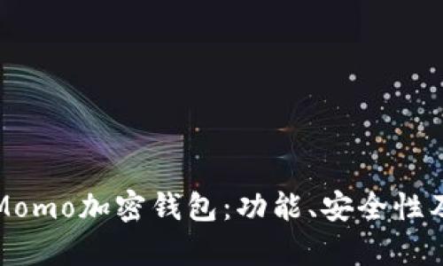 全面解析Momo加密钱包：功能、安全性及使用技巧