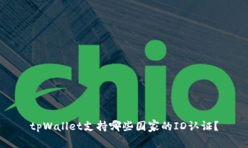 tpWallet支持哪些国家的ID认证？