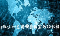 tpWallet支持哪些国家的ID认证？