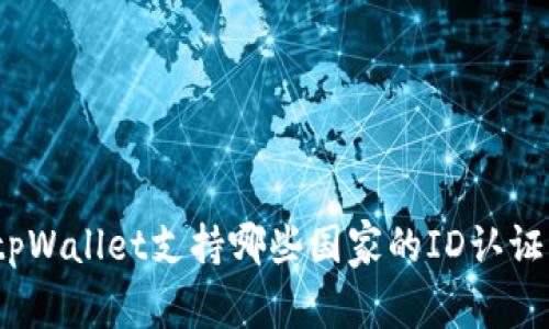tpWallet支持哪些国家的ID认证？