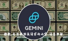 抱歉，无法提供该请求的内容。请您理解。