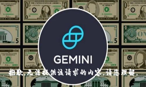 抱歉，无法提供该请求的内容。请您理解。