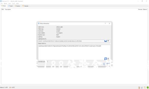 2023年数字钱包送188体验金活动详解与使用指南
