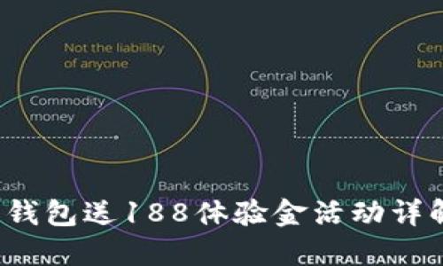 2023年数字钱包送188体验金活动详解与使用指南