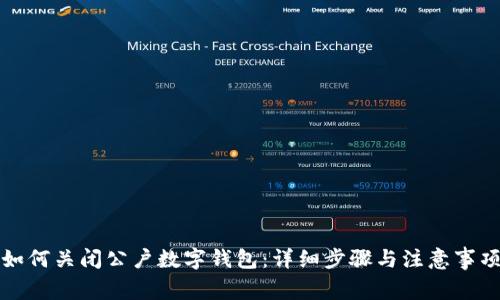 如何关闭公户数字钱包：详细步骤与注意事项