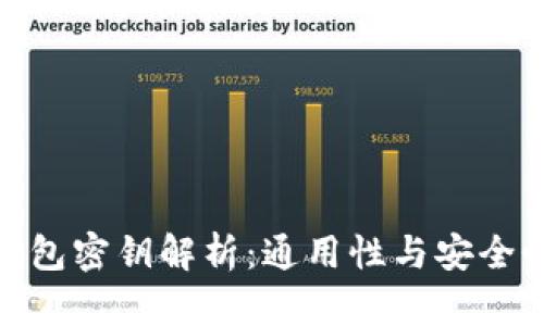 数字钱包密钥解析：通用性与安全性透视