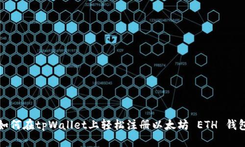 如何在tpWallet上轻松注册以太坊 ETH 钱包