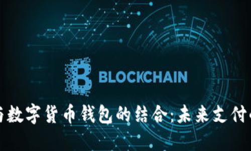 刷脸支付与数字货币钱包的结合：未来支付的技术革新