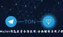 tpWallet钱包是否合法使用：全面解析与用户指南